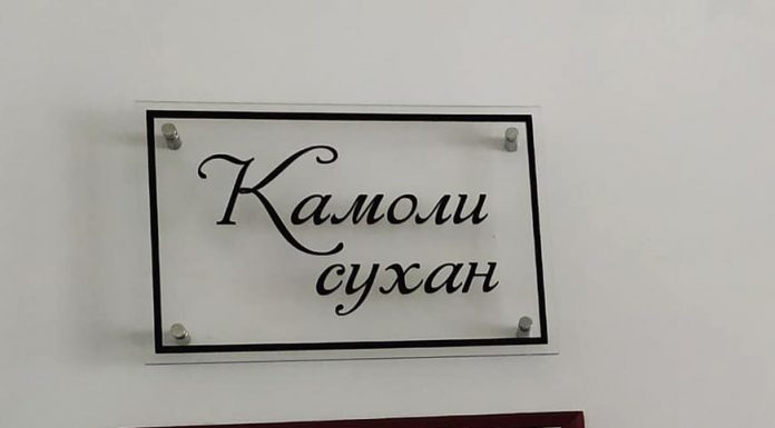 ИФТИТОҲИ СИНФХОНАИ “КАМОЛИ СУХАН”