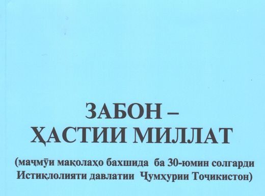 ЗАБОН – ҲАСТИИ МИЛЛАТ
