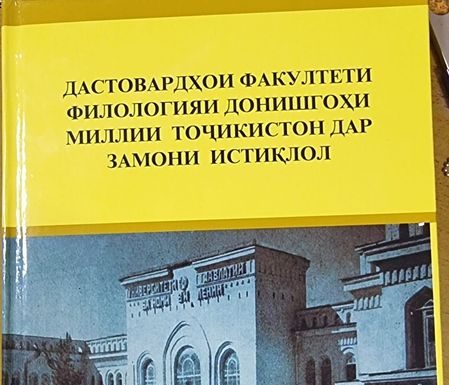 ДАСТОВАРДҲОИ ФАКУЛТЕТ – МЕВАҲОИ ЗАМОНИ ИСТИҚЛОЛ