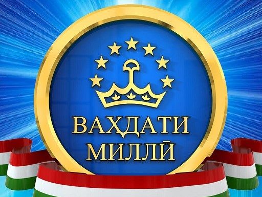 ВАҲДАТИ МО ИҚТИДОРИ МОСТ!