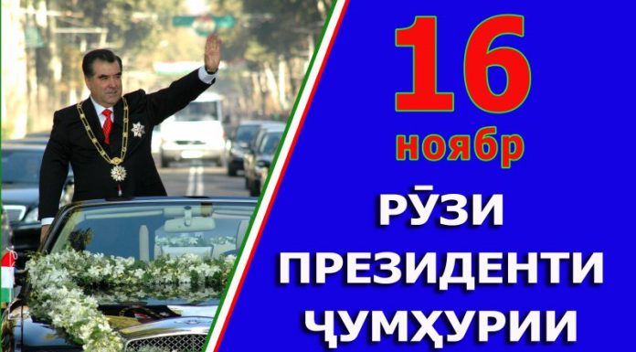 РӮЗИ ПРЕЗИДЕНТИ ҶУМҲУРИИ ТОҶИКИСТОН ҲУМОЮН БОД!